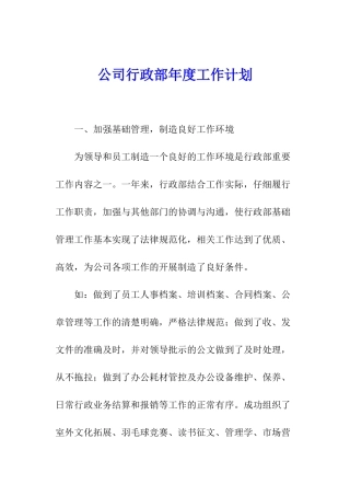 公司行政部年度工作计划