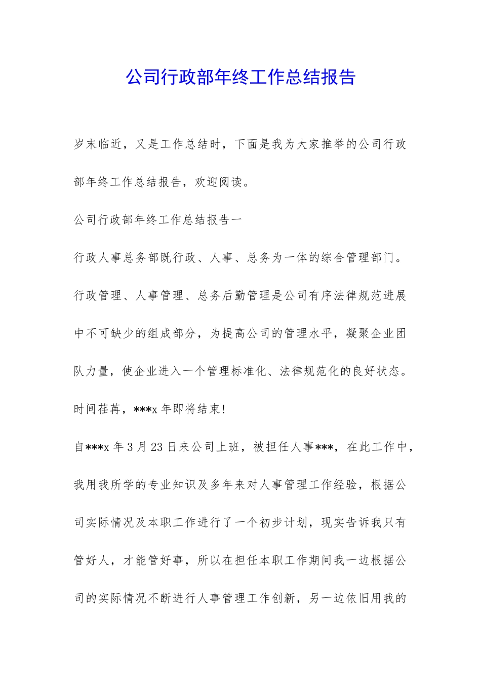 公司行政部年终工作总结报告-_第1页