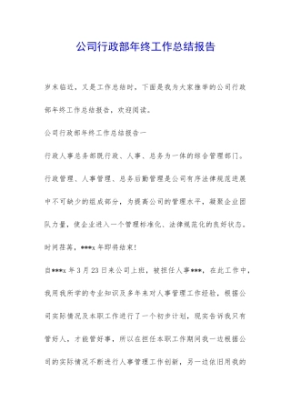 公司行政部年终工作总结报告-