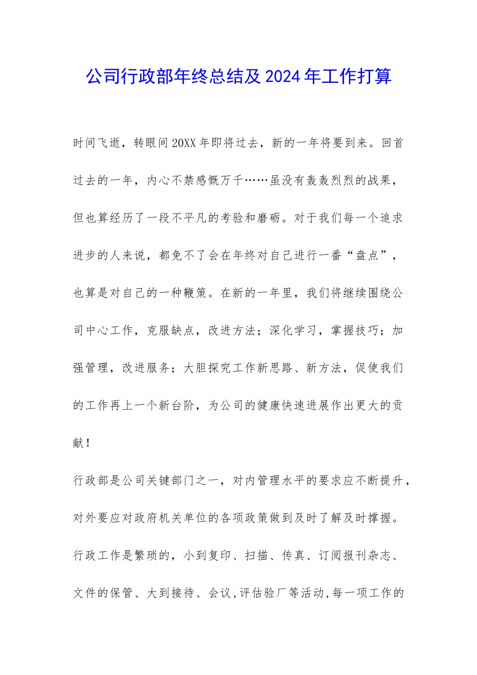 公司行政部年终总结及2024年工作打算-_第1页