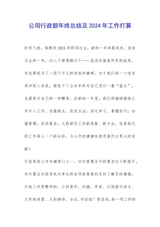 公司行政部年终总结及2024年工作打算-