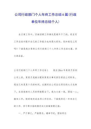 公司行政部门个人年终工作总结6篇