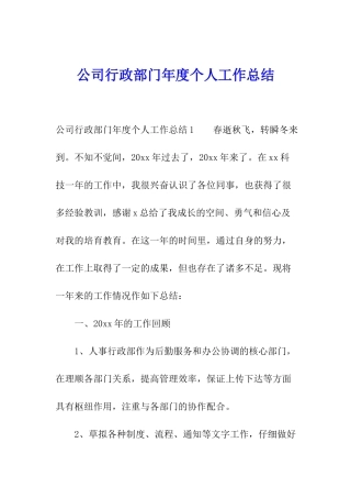 公司行政部门年度个人工作总结