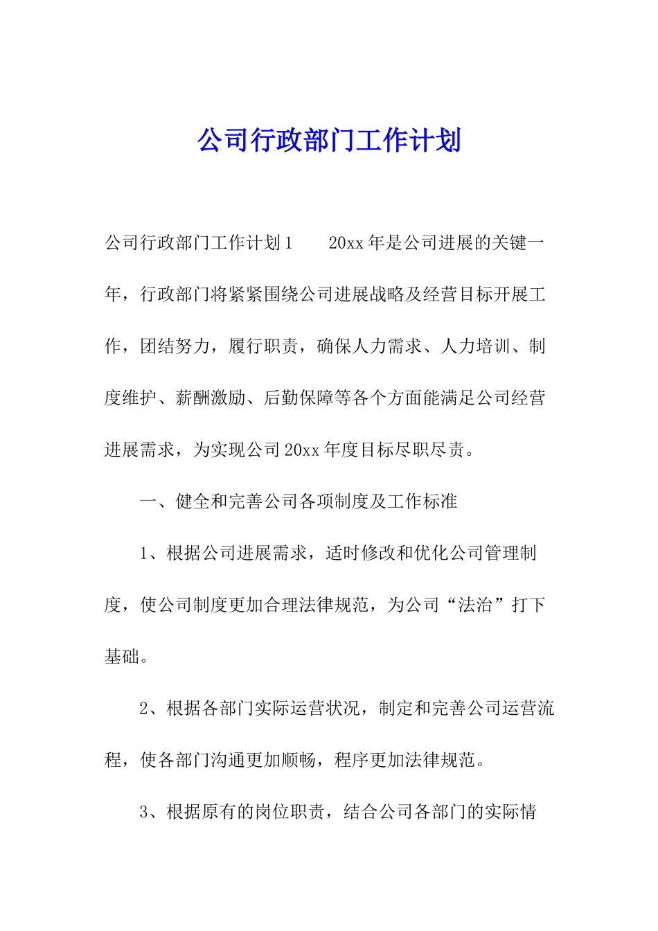 公司行政部门工作计划_第1页