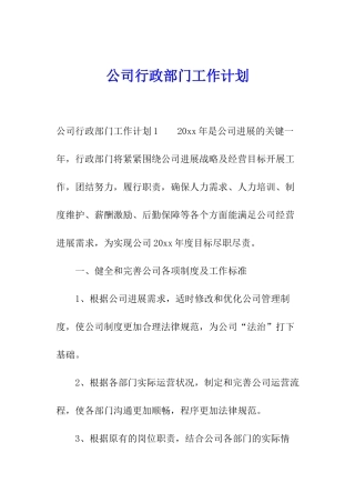 公司行政部门工作计划