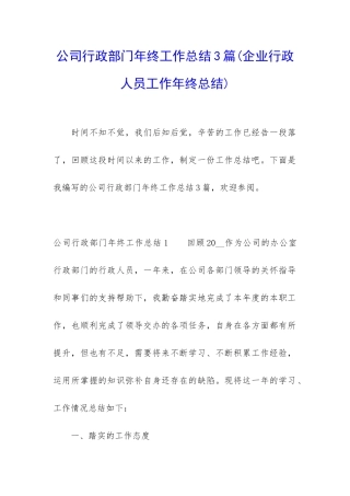 公司行政部门年终工作总结3篇