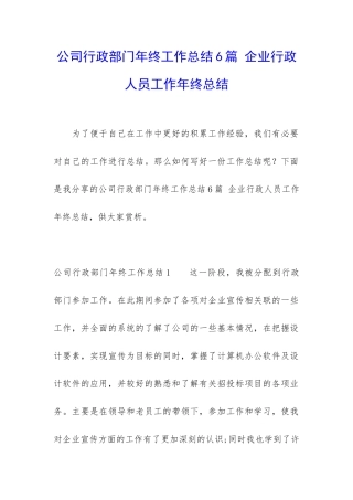 公司行政部门年终工作总结6篇-企业行政人员工作年终总结