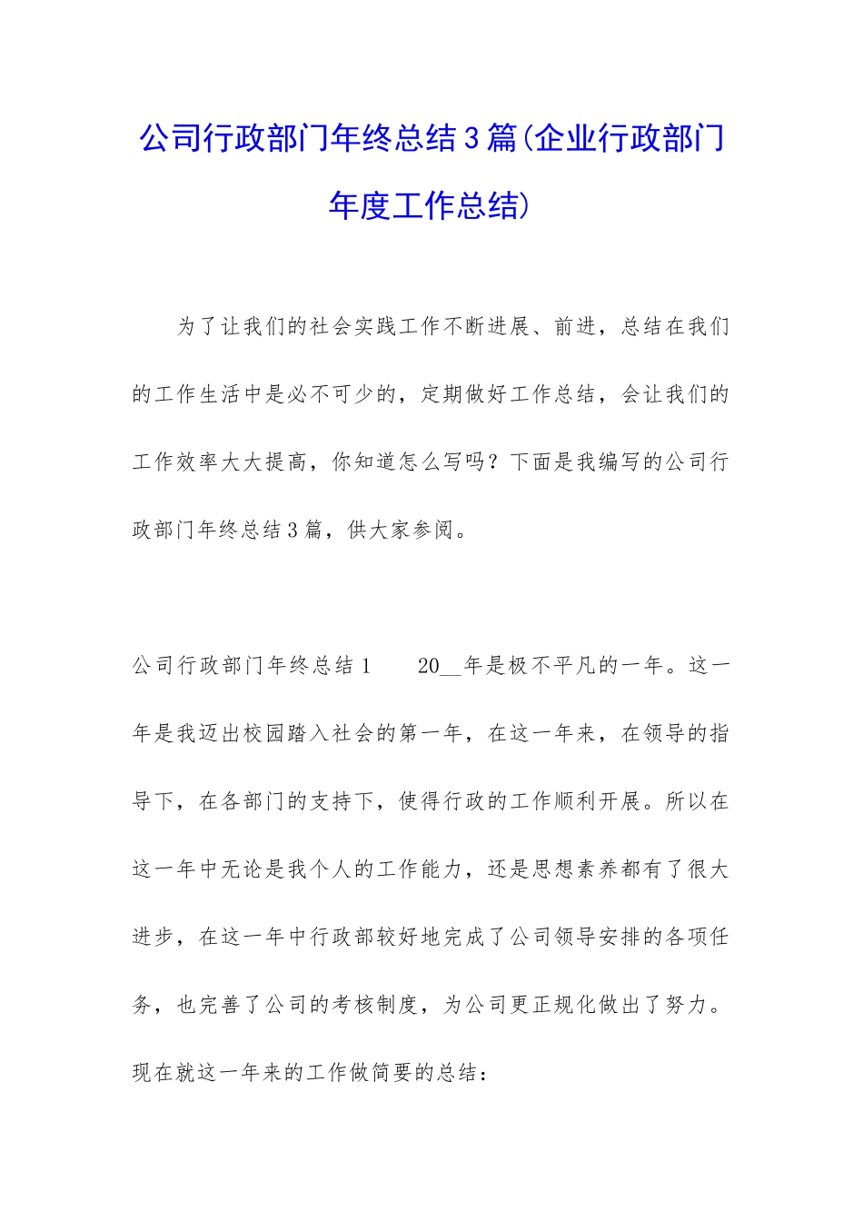 公司行政部门年终总结3篇_第1页