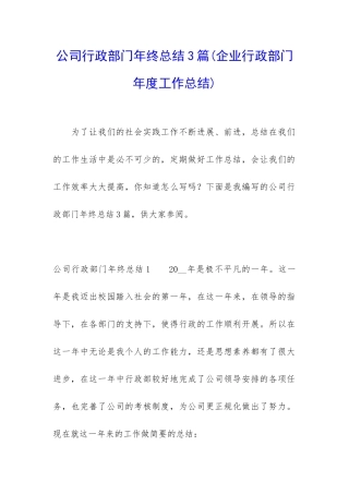 公司行政部门年终总结3篇