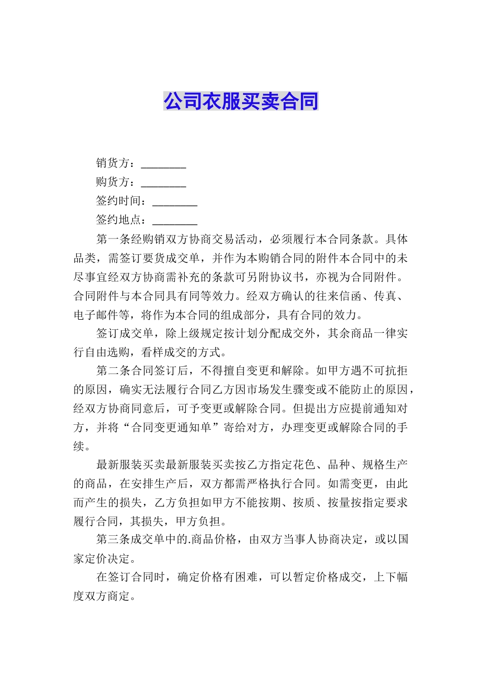 公司衣服买卖合同_第1页