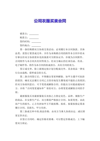 公司衣服买卖合同