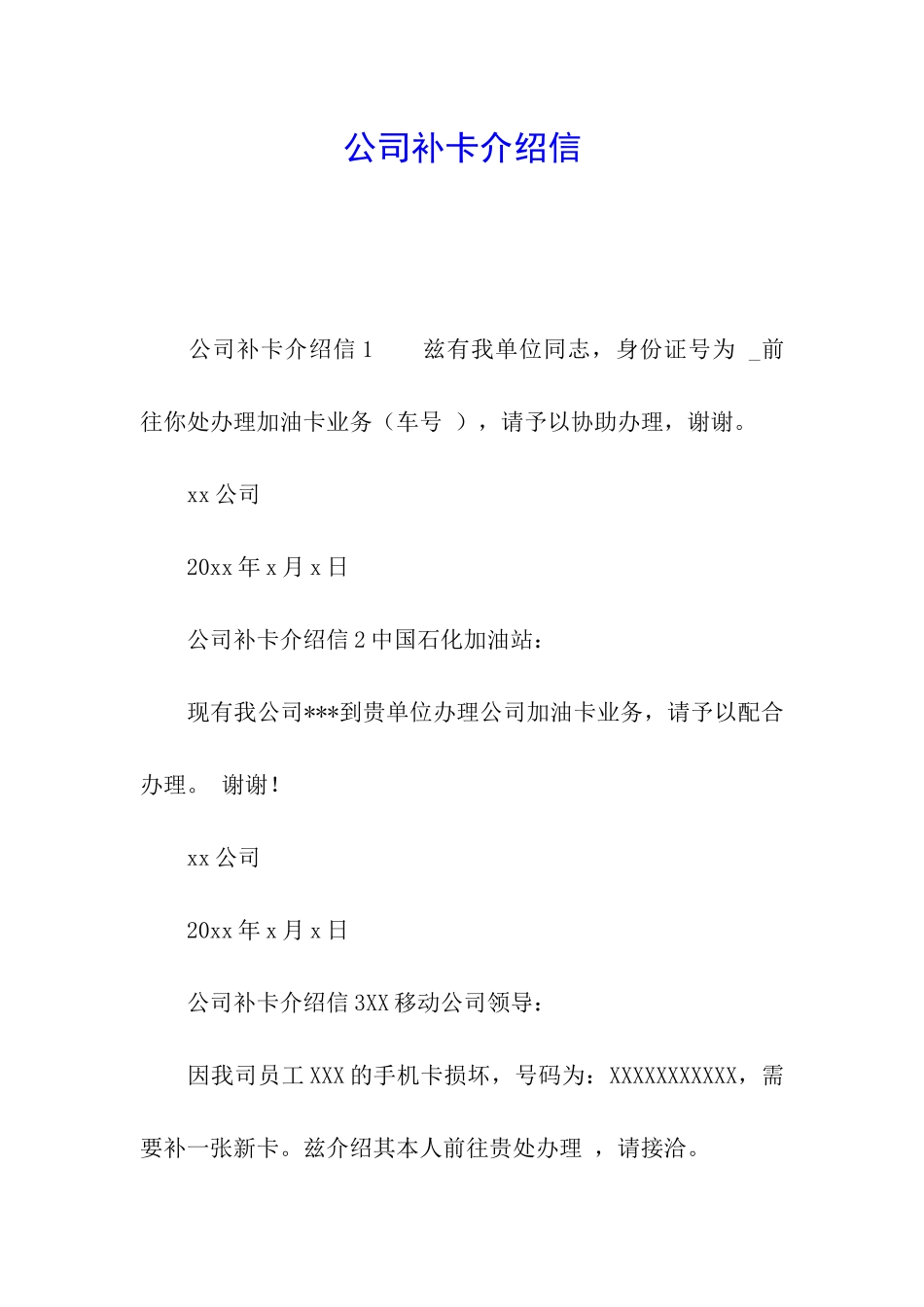 公司补卡介绍信_第1页
