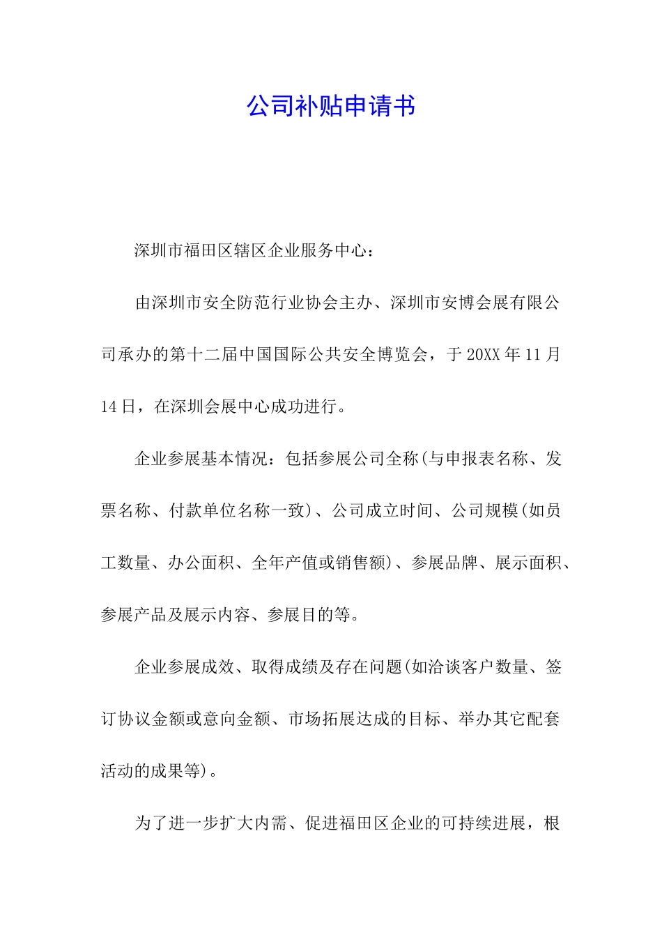 公司补贴申请书_第1页