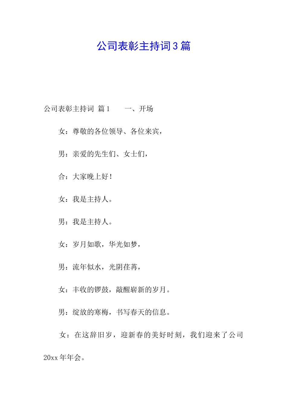 公司表彰主持词3篇_第1页