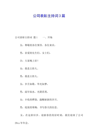 公司表彰主持词3篇