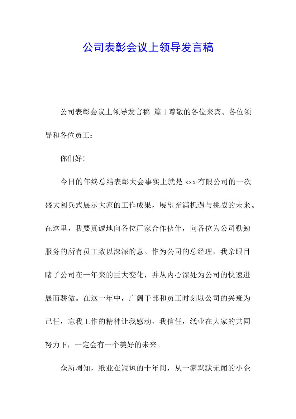 公司表彰会议上领导发言稿_第1页