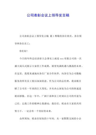 公司表彰会议上领导发言稿