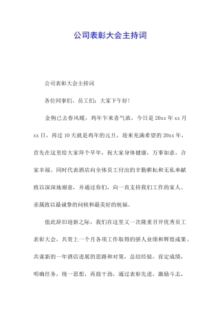 公司表彰大会主持词