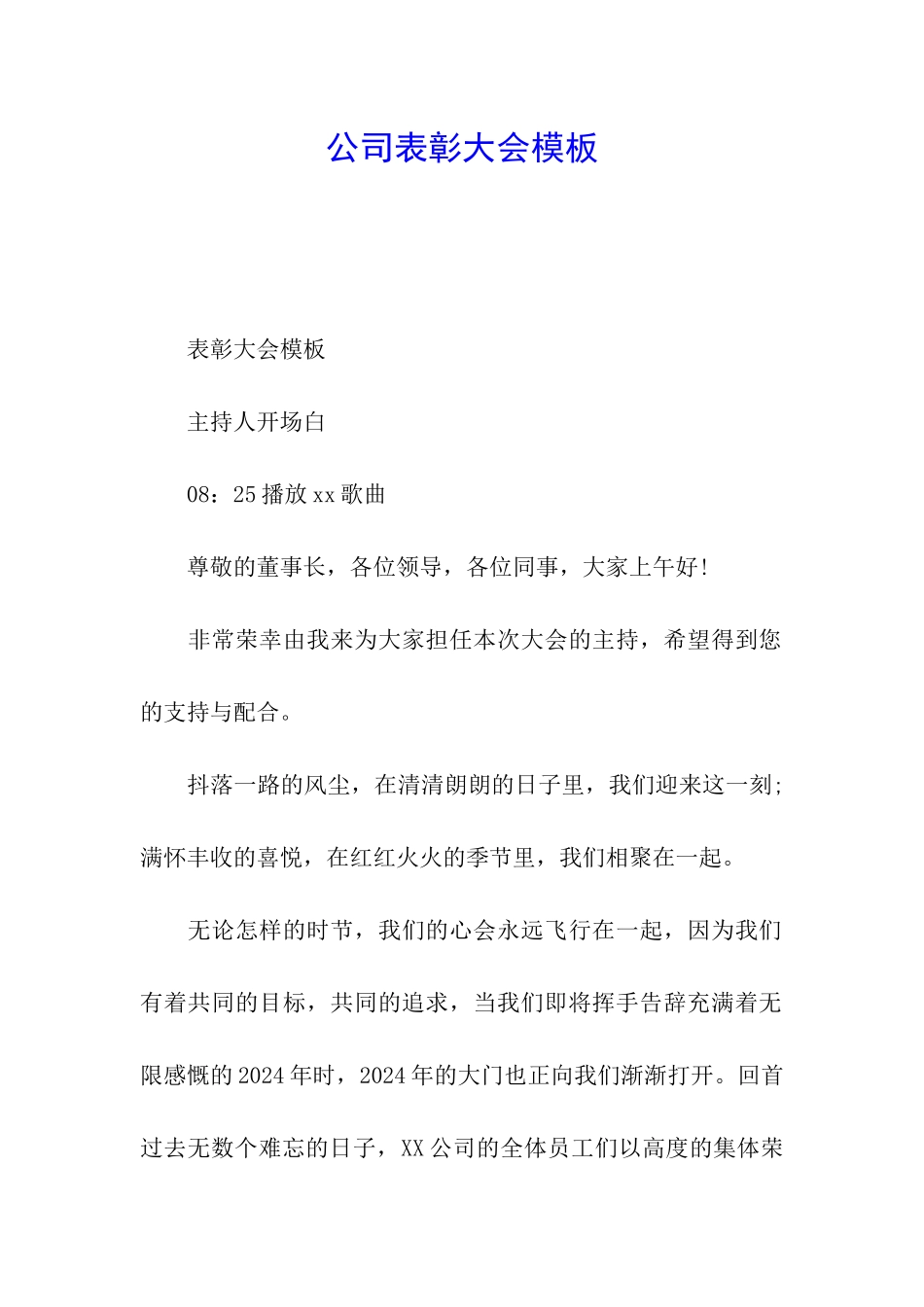 公司表彰大会模板_第1页