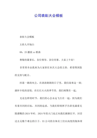 公司表彰大会模板