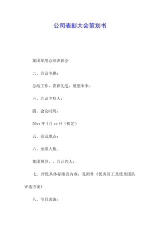 公司表彰大会策划书