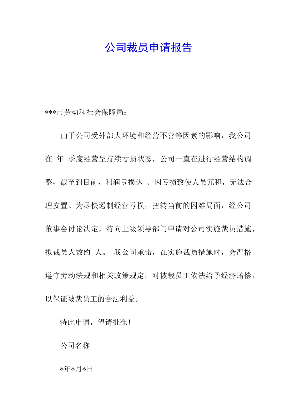 公司裁员申请报告_第1页