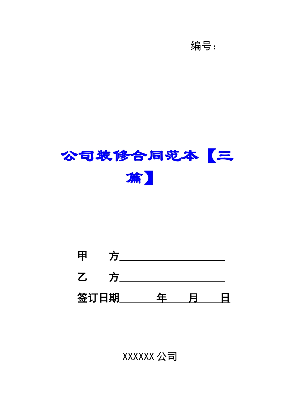 公司装修合同范本_第1页