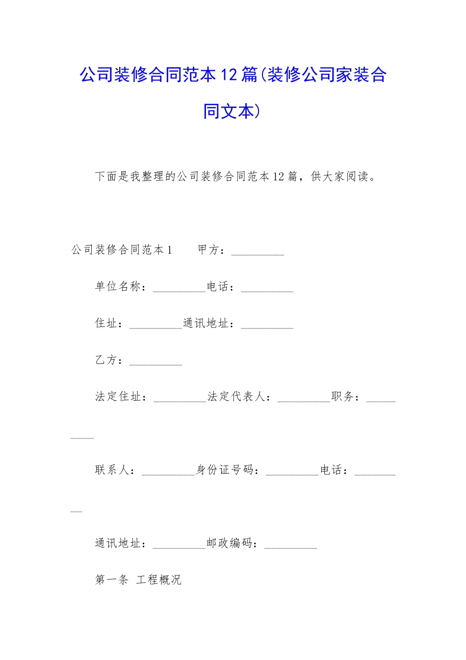 公司装修合同范本12篇_第1页