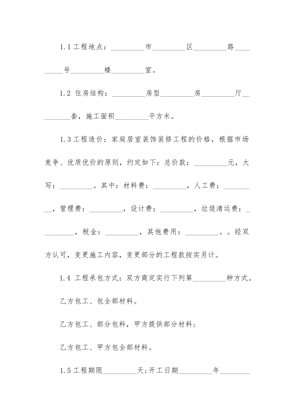 公司装修合同范本12篇_第2页
