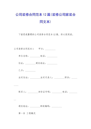 公司装修合同范本12篇