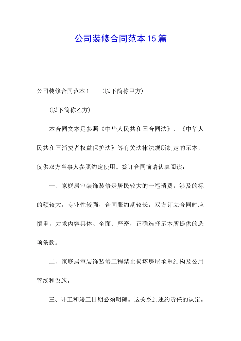 公司装修合同范本15篇_第1页