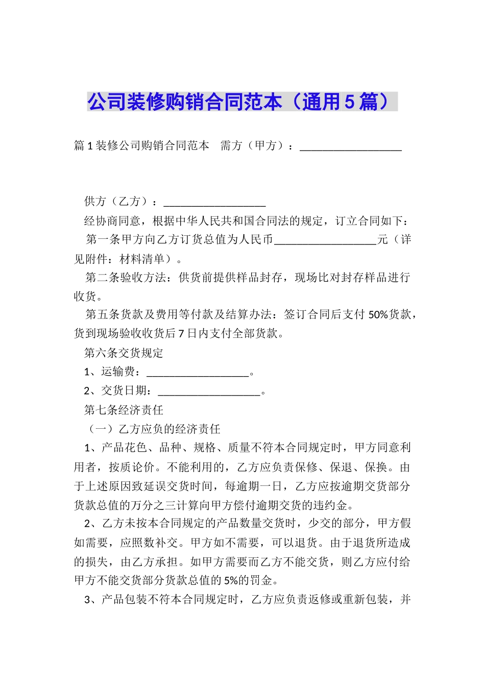 公司装修购销合同范本_第1页