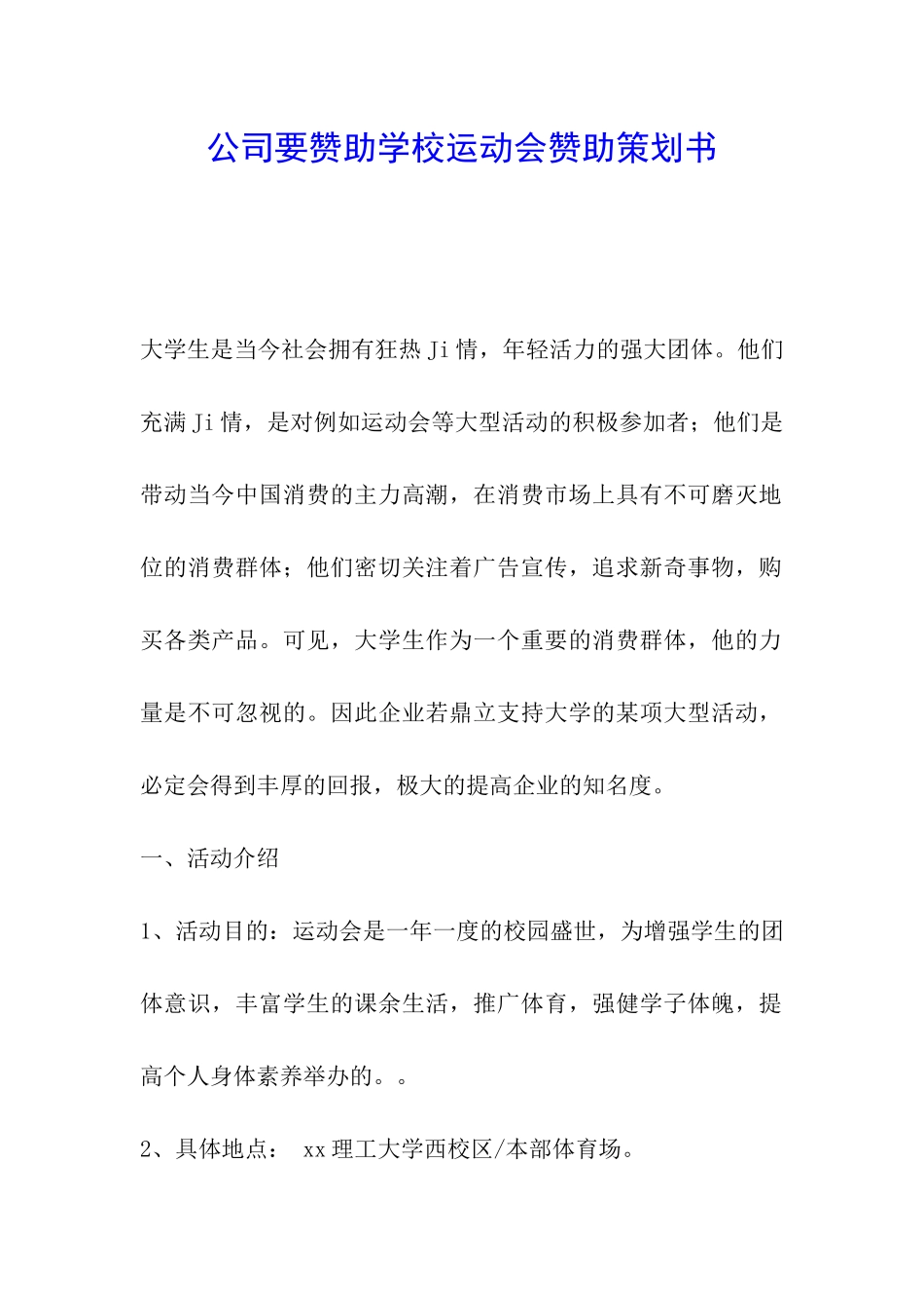 公司要赞助学校运动会赞助策划书_第1页