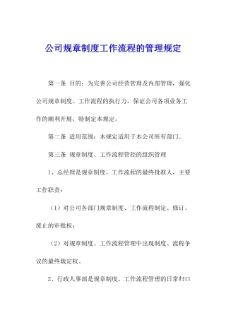 公司规章制度工作流程的管理规定