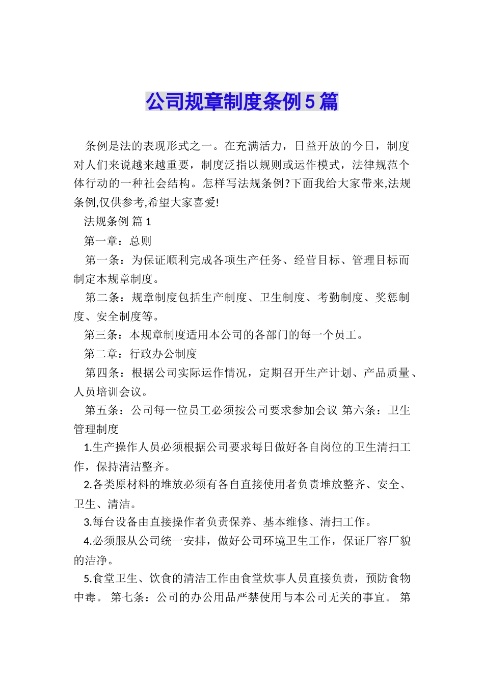 公司规章制度条例5篇_第1页