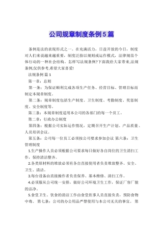 公司规章制度条例5篇