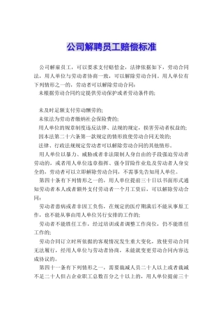 公司解聘员工赔偿标准
