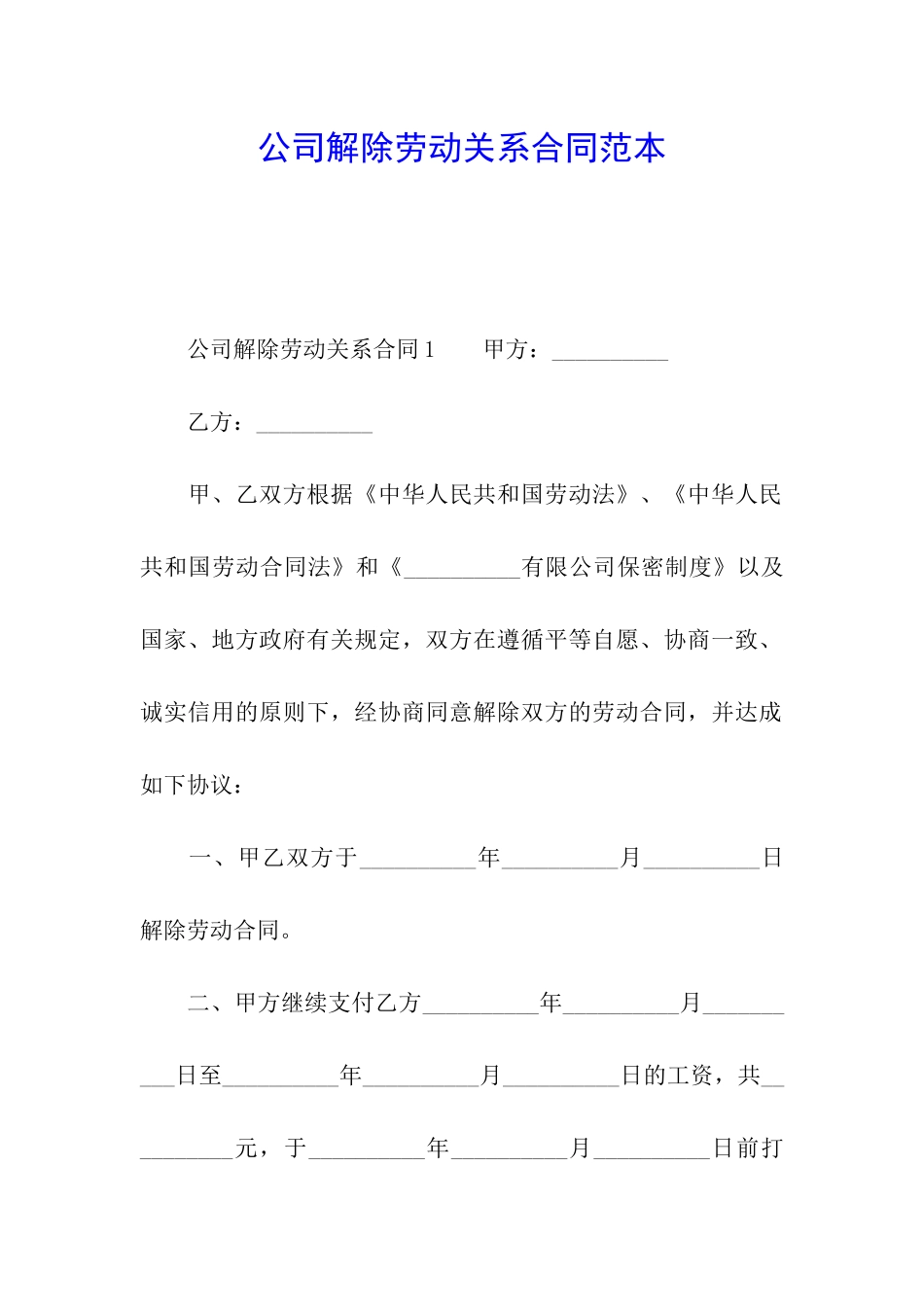 公司解除劳动关系合同范本_第1页