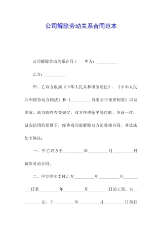 公司解除劳动关系合同范本