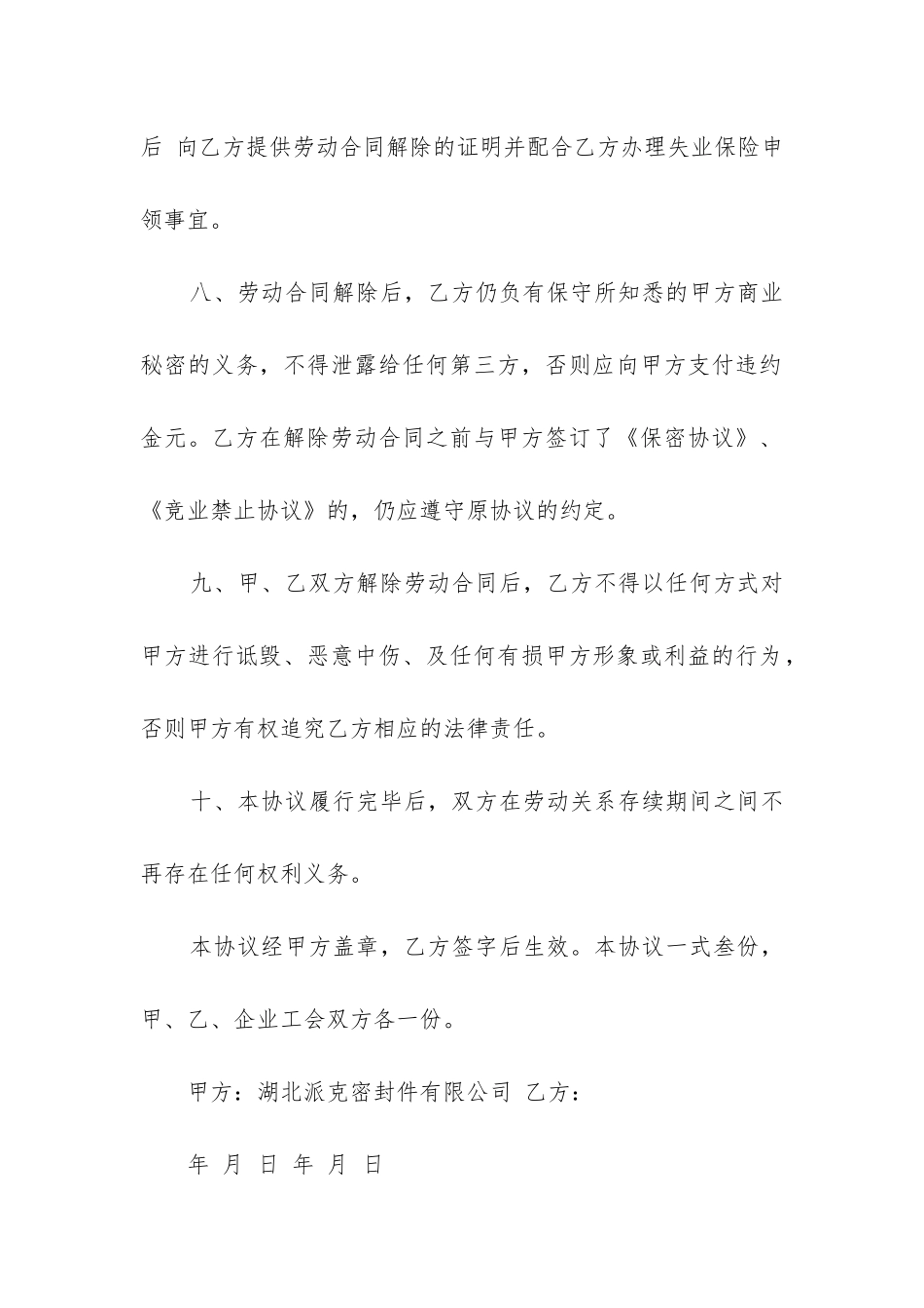 公司解除劳动合同协议书(精选10篇)_第3页
