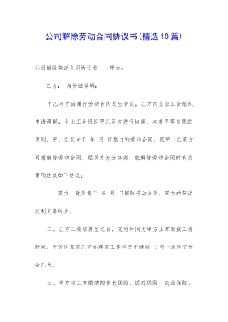 公司解除劳动合同协议书(精选10篇)