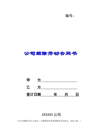 公司解除劳动合同书