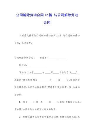 公司解除劳动合同12篇-与公司解除劳动合同