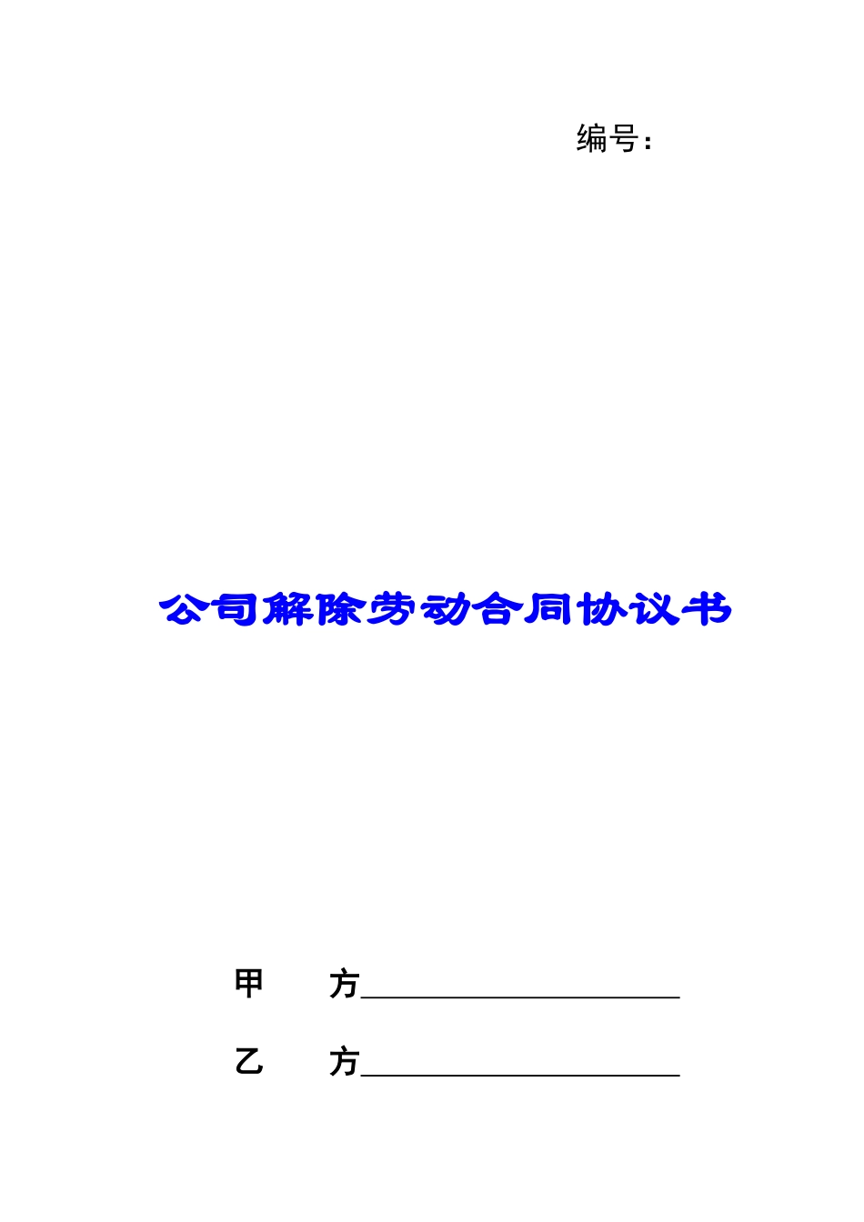 公司解除劳动合同协议书_第1页
