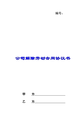 公司解除劳动合同协议书