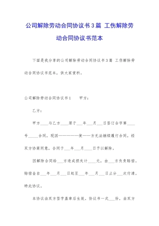 公司解除劳动合同协议书3篇-工伤解除劳动合同协议书范本