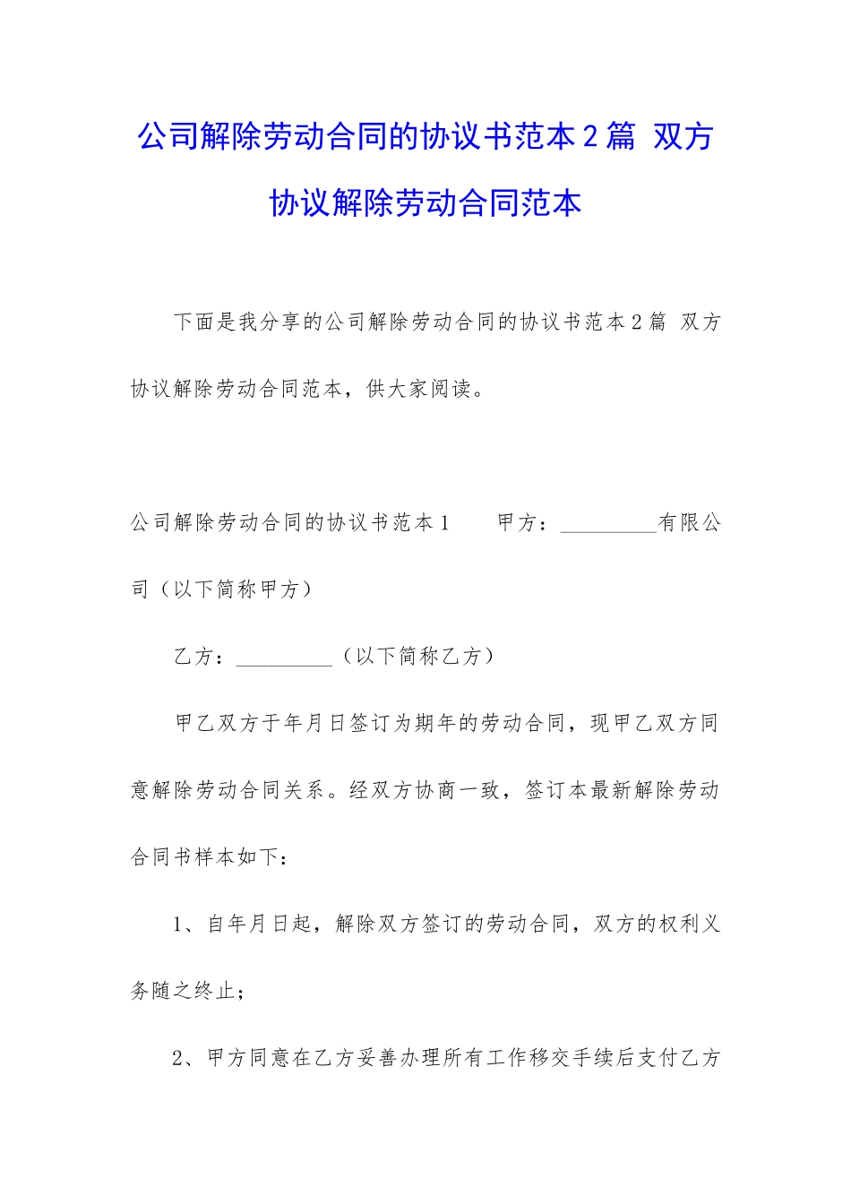 公司解除劳动合同的协议书范本2篇-双方协议解除劳动合同范本_第1页