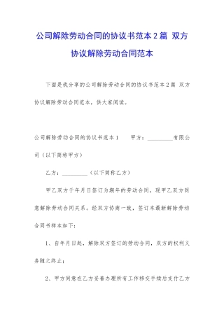 公司解除劳动合同的协议书范本2篇-双方协议解除劳动合同范本
