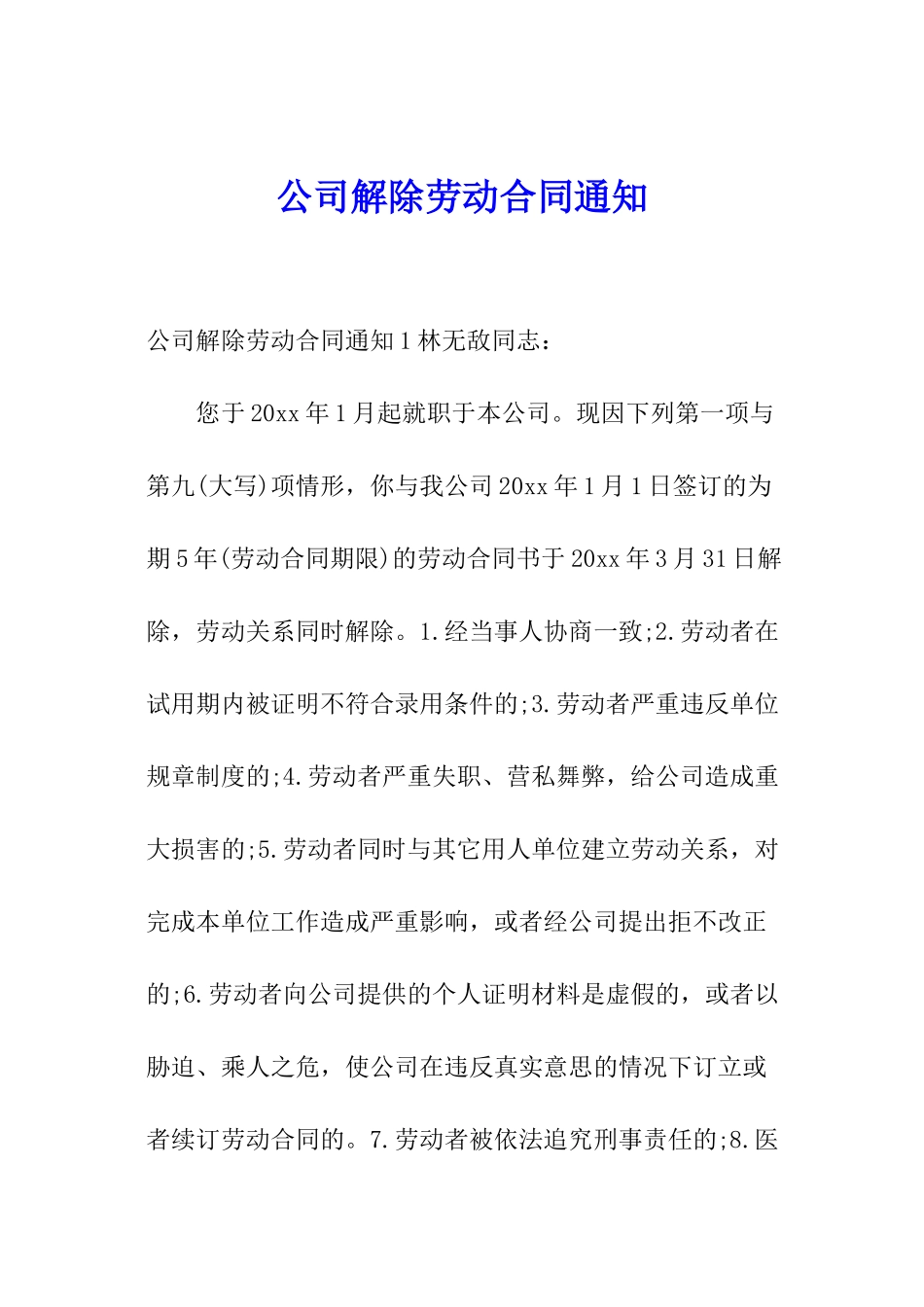 公司解除劳动合同通知_第1页