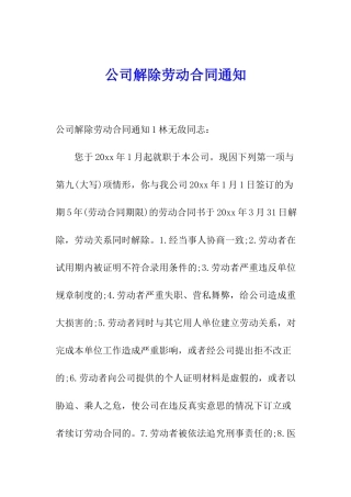 公司解除劳动合同通知